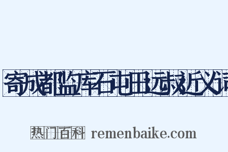寄成都监库石屯田远叔近义词是什么意思的图片